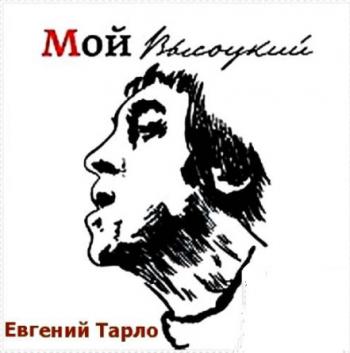 Евгений Тарло - Мой Высоцкий