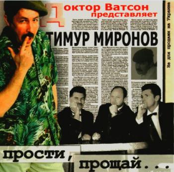 Тимур Миронов - Прости, прощай