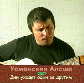 Алёша Усманский - Дни уходят один за другим