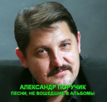 Александр Поручик - Песни, не вошедшие в альбомы