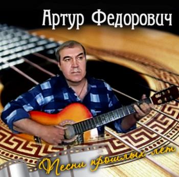 Артур Федорович - Песни прошлых лет