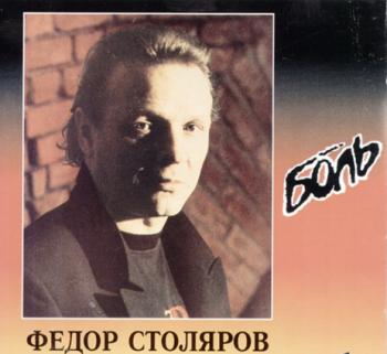 Фёдор Столяров - Боль