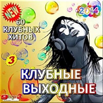 VA - 60 клубных хитов. Клубные выходные 2-3