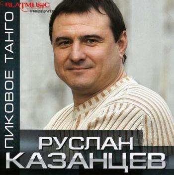 Руслан Казанцев - Пиковое танго