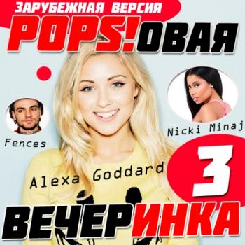 VA - Зарубежная Popsовая Вечеринка 3