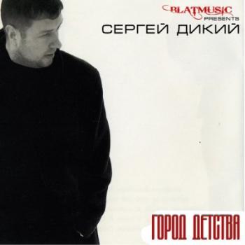 Сергей Дикий - Город детства