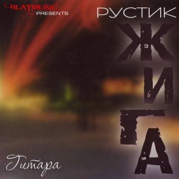 Рустик Жига - Гитара