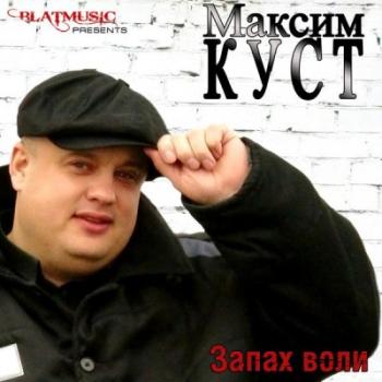 Максим Куст - Запах Воли