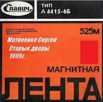 Сергей Матвеенко - Старые дворы