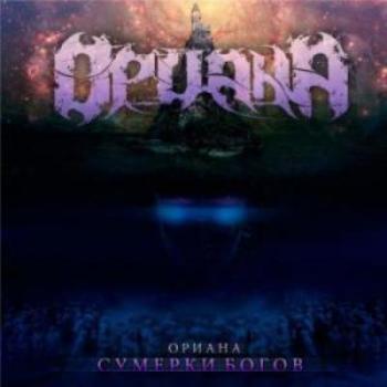 Ориана - Сумерки Богов