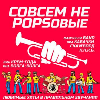 Сборник - Совсем Не Popsовые