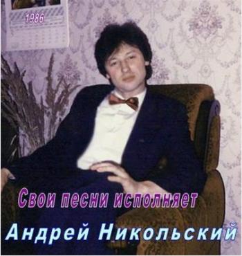 Андрей Никольский - Поёт свои песни
