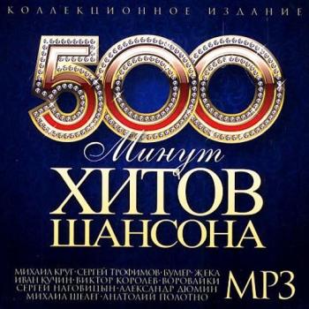 Сборник - 500 Минут хитов Шансона