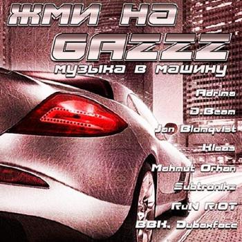 VA - Жми на GAZZZ. Музыка в машину