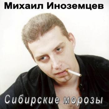 Михаил Иноземцев - Сибирские морозы