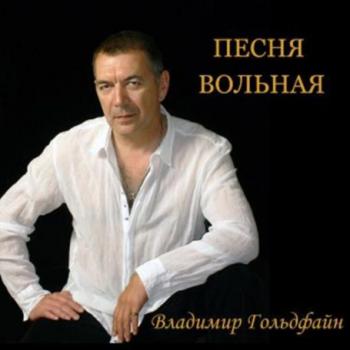 Владимир Гольдфайн - Песня вольная