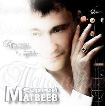 Сергей Матвеев - Перемирие с душой...