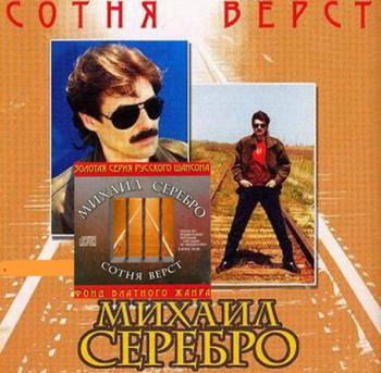 Михаил Серебро - Сотня вёрст