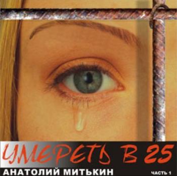 Анатолий Митькин - Умереть в 25