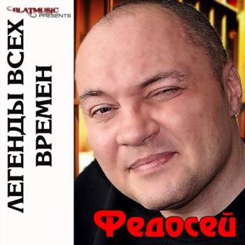 Федосей - Легенды всех времен