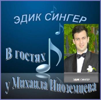 Эдик Сингер - У Михаила Иноземцева