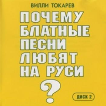 Вилли Токарев - Почему блатные песни любят на руси?