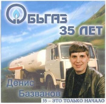 Денис Базванов - 35-это только начало