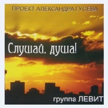 Александр Гусев и группа Левит - Слушай душа