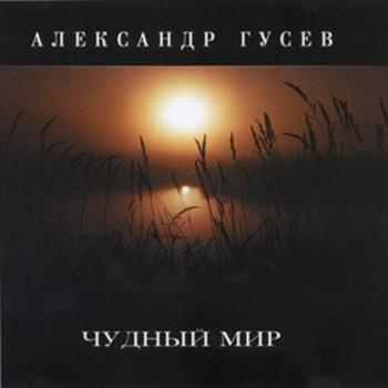 Александр Гусев - Чудный мир