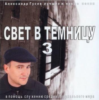 Александр Гусев - Свет в темницу - 3