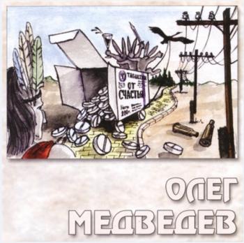 Олег Медведев - Таблетки от счастья