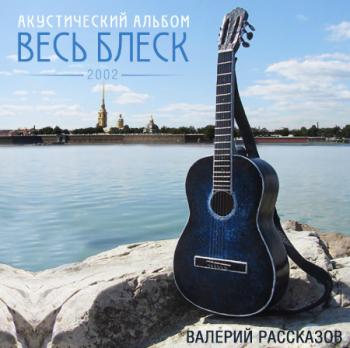 Валерий Рассказов - Весь блеск