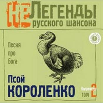 Псой Короленко - Песня про Бога