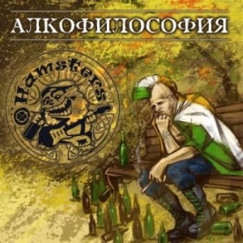 O'Hamsters - Алкофилософия