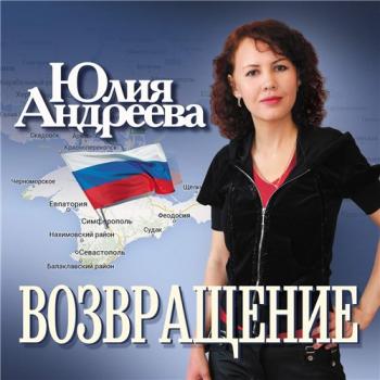 Юлия Андреева - Возвращение