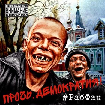 Рабфак - Прочь, демократия!