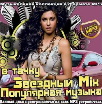 VA - Звездный Mix. Популярная музыка в тачку