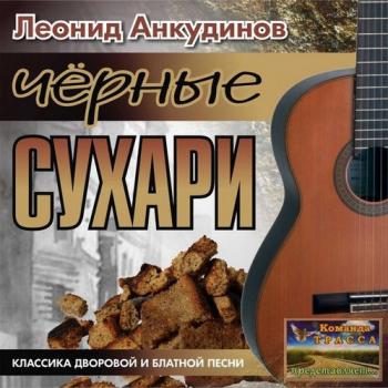 Леонид Анкудинов - Чёрные сухари