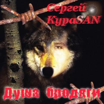 Сергей КураSAN - Душа бродяги