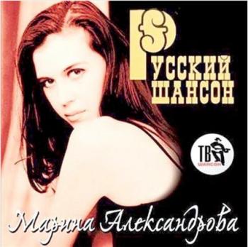 Марина Александрова - Русский шансон