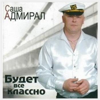 Адмирал - Будет всё классно