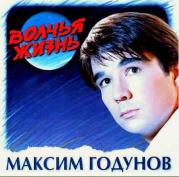 Максим Годунов - Волчья жизнь