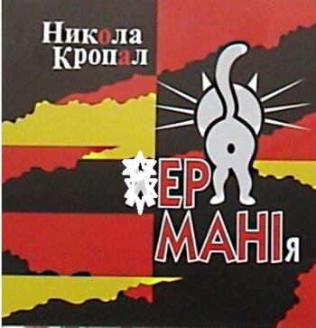 Никола Кропал - .ерМаниЯ