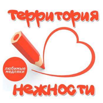 VA - Территория Нежности