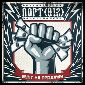 Порт (812) - Бунт на продажу