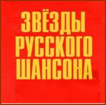 Сборник - Звёзды Русского Шансона (5CD) - Коллекция