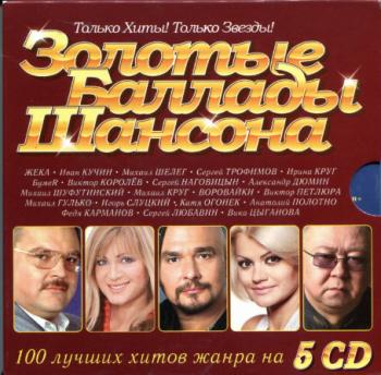 Сборник - Золотые Баллады Шансона - Коллекция (5CD)