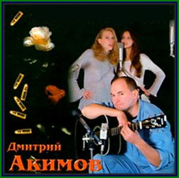 Дмитрий Акимов - Золотая пуля