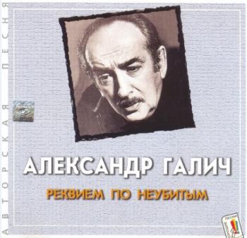 Александр Галич - Реквием по неубитым