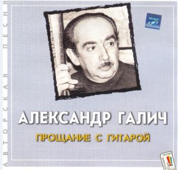 Александр Галич - Прощание с гитарой